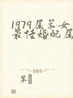 1979属羊女最佳婚配属相