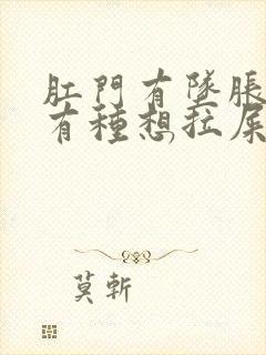 肛门有坠胀感总有种想拉屎的感觉