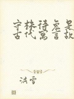 守株待兔是中国古代寓言故事吗