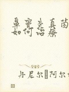 鼻窦炎真菌感染如何治疗