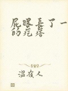 屁眼长了一个硬的疙瘩