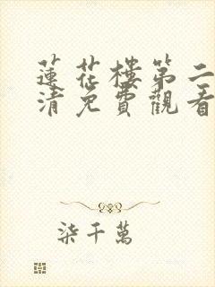 莲花楼第二季高清免费观看全集