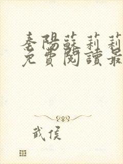 秦阳苏莉莉小说免费阅读最新章节