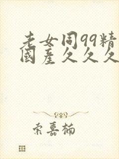 老女同99精品国产久久久