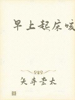 早上起床咳黄痰