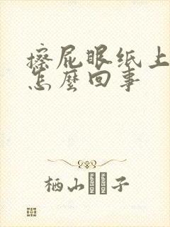 擦屁眼纸上有血怎么回事封面