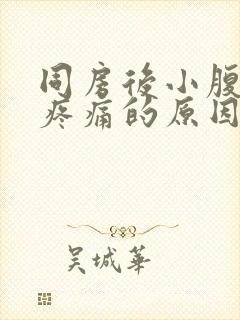 同房后小腹坠胀疼痛的原因封面