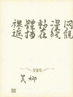 裸体动漫网站无遮挡在线观看