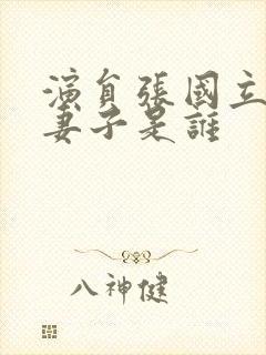 演员张国立现任妻子是谁