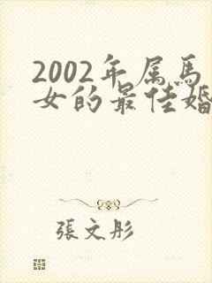 2002年属马女的最佳婚配属相