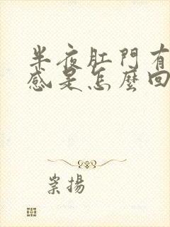 半夜肛门有坠胀感是怎么回事封面