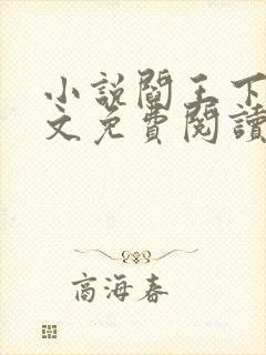 小说阎王下山苏文免费阅读