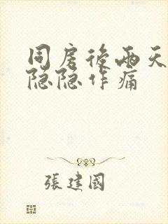 同房后两天肚子隐隐作痛