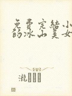 免费完结小说我的冰山美女老婆