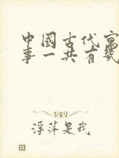 中国古代寓言故事一共有几页