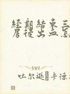 经期结束三天同房后出血怎么办