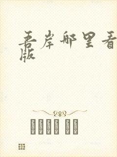 吾岸哪里看完整版