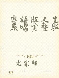 粤语版人生道场原唱完整版