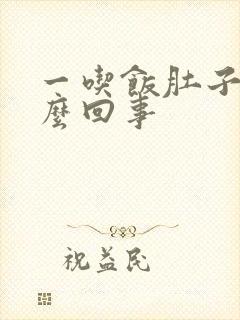 一吃饭肚子疼怎么回事