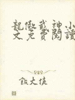 龙傲武神小说全文免费阅读
