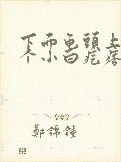 下面龟头上长了个小白疙瘩