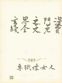 玄界之门漫画在线全文免费阅读