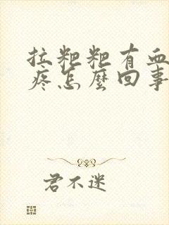 拉粑粑有血肚子疼怎么回事封面