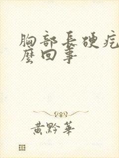 胸部长硬疙瘩怎么回事封面