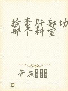 检查肝部功能挂哪个科室