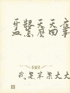 牙龈天天夜里出血怎么回事