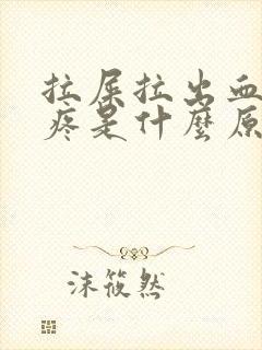 拉屎拉出血肚子疼是什么原因引起的