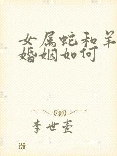 女属蛇和羊相配婚姻如何