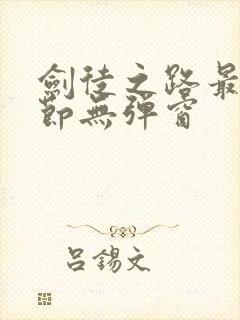 剑徒之路最新章节无弹窗