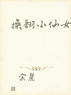 操翻小仙女