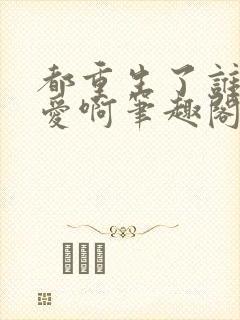 都重生了谁谈恋爱啊笔趣阁txt下载