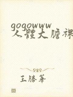 gogowww人体大胆裸体裸体
