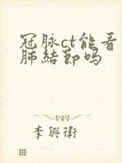 冠脉ct能看到肺结节吗