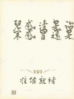 儿感清是治疗风寒感冒还是风热感冒