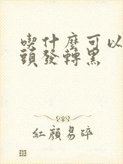 吃什么可以让白头发转黑封面