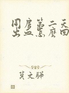 同房第二天龟头出血怎么回事