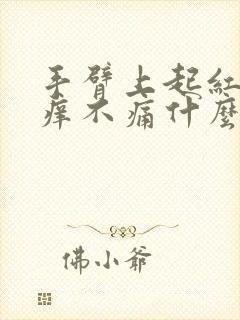 手臂上起红点不痒不痛什么原因