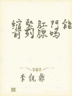 缩紧肛门能锻炼前列腺吗