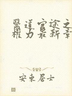 医道官途之绝对权力最新章节全文免费阅读