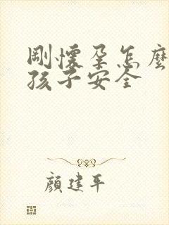 刚怀孕怎么打掉孩子安全