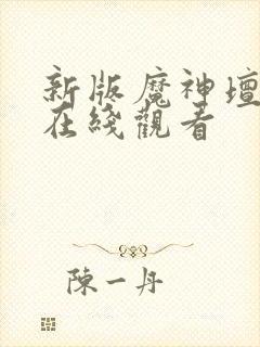 新版魔神坛斗士在线观看