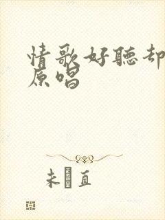 情歌好听却难唱原唱封面