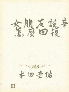 女朋友说辛苦了 怎么回复