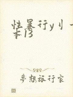 性暴行y刂一冢本13封面