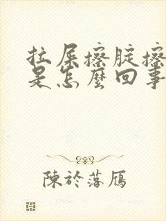 拉屎擦腚擦出血是怎么回事封面