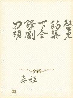 刀锋下的替身电视剧全集免费观看